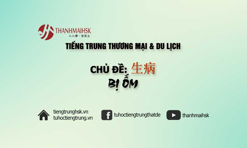 Bị ốm - Học tiếng trung du lịch thương mại
