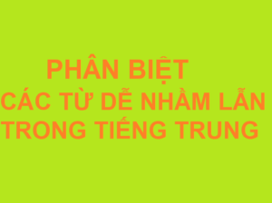 Hình ảnh Những từ vựng tiếng Trung dễ nhầm lẫn nhất