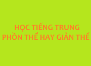 Hình ảnh Tiếng Trung phồn thể là gì? Nên học tiếng Trung phồn thể hay giản thể 1