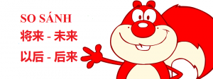 Hình ảnh So sánh 将来-未来-以后 và 后来