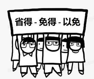 phan-biet-ngay-省得-免得-以免-trong-tieng-trung