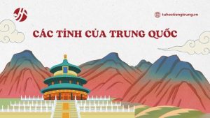 cac-tinh-cua-trung-quoc