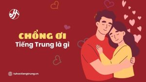 chong-oi-tieng-trung-la-gi