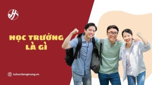 hoc-truong-la-gi